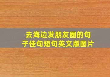 去海边发朋友圈的句子佳句短句英文版图片