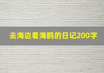 去海边看海鸥的日记200字