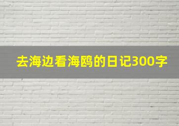 去海边看海鸥的日记300字