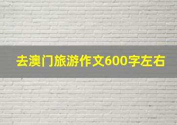 去澳门旅游作文600字左右