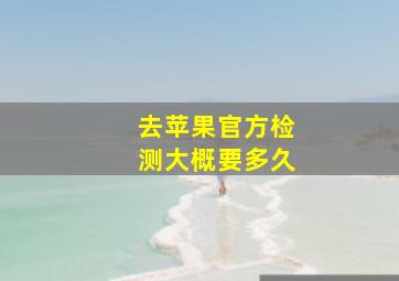 去苹果官方检测大概要多久