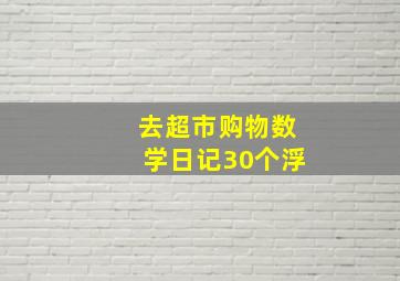 去超市购物数学日记30个浮