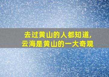 去过黄山的人都知道,云海是黄山的一大奇观