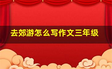 去郊游怎么写作文三年级