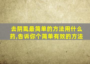 去阴虱最简单的方法用什么药,告诉你个简单有效的方法