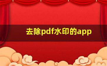 去除pdf水印的app