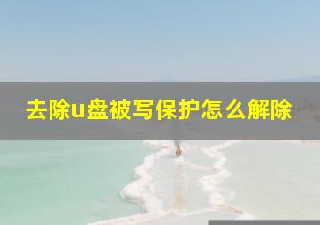 去除u盘被写保护怎么解除