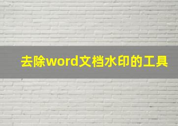 去除word文档水印的工具