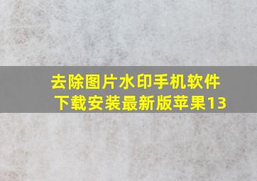 去除图片水印手机软件下载安装最新版苹果13