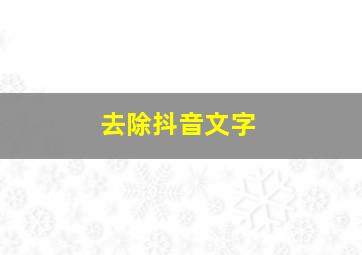 去除抖音文字