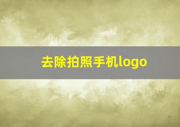 去除拍照手机logo