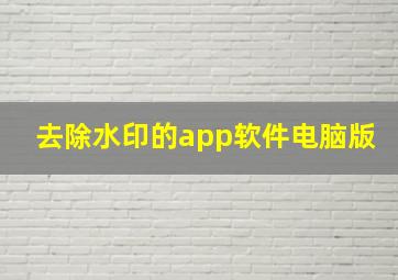 去除水印的app软件电脑版