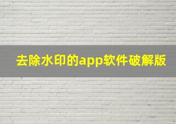 去除水印的app软件破解版