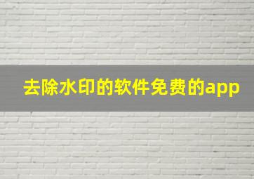 去除水印的软件免费的app