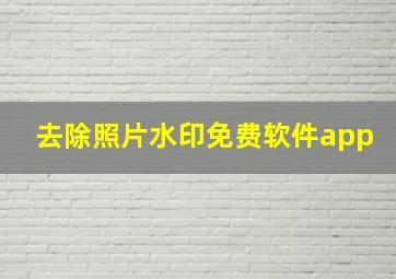 去除照片水印免费软件app