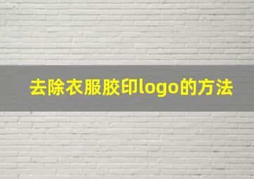 去除衣服胶印logo的方法