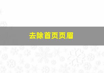 去除首页页眉