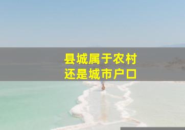 县城属于农村还是城市户口