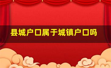 县城户口属于城镇户口吗