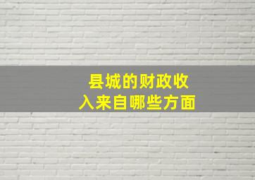 县城的财政收入来自哪些方面