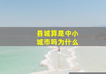 县城算是中小城市吗为什么