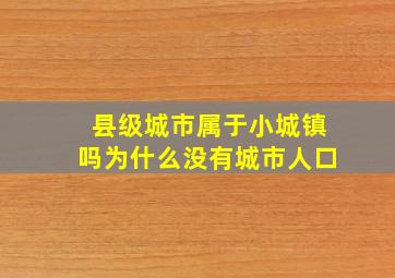 县级城市属于小城镇吗为什么没有城市人口