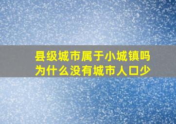 县级城市属于小城镇吗为什么没有城市人口少