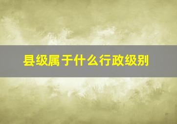 县级属于什么行政级别