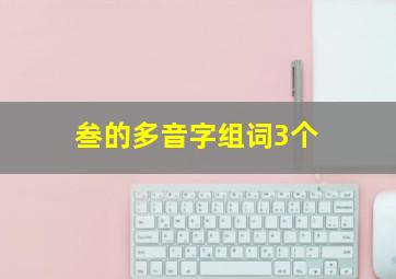 叁的多音字组词3个