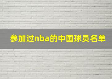 参加过nba的中国球员名单