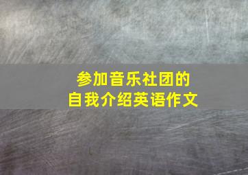 参加音乐社团的自我介绍英语作文