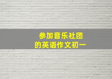 参加音乐社团的英语作文初一