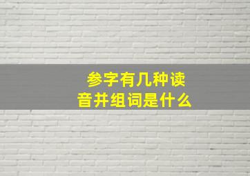 参字有几种读音并组词是什么