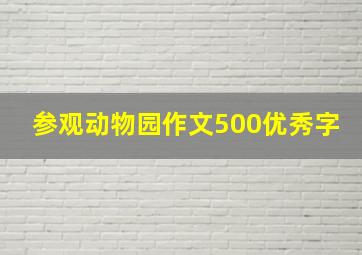 参观动物园作文500优秀字