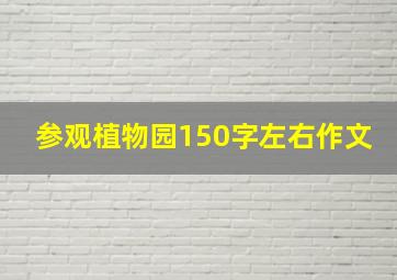 参观植物园150字左右作文