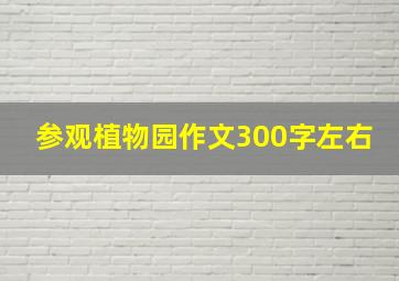 参观植物园作文300字左右