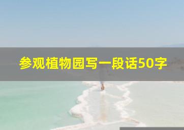 参观植物园写一段话50字