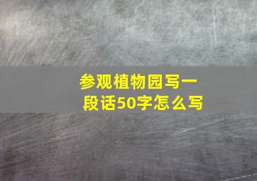 参观植物园写一段话50字怎么写