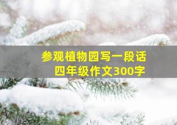 参观植物园写一段话四年级作文300字