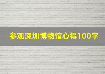 参观深圳博物馆心得100字