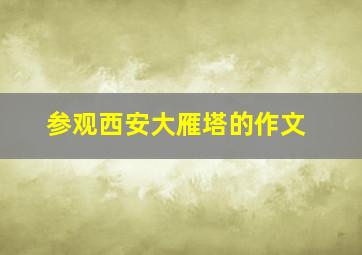 参观西安大雁塔的作文