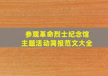 参观革命烈士纪念馆主题活动简报范文大全