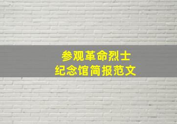 参观革命烈士纪念馆简报范文