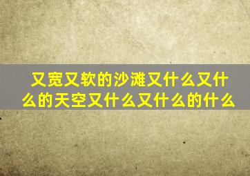 又宽又软的沙滩又什么又什么的天空又什么又什么的什么