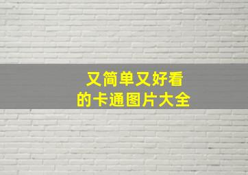 又简单又好看的卡通图片大全