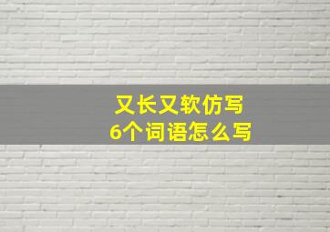 又长又软仿写6个词语怎么写