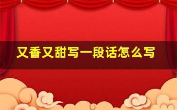 又香又甜写一段话怎么写