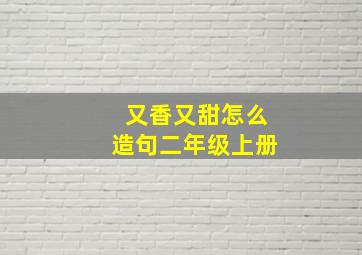 又香又甜怎么造句二年级上册