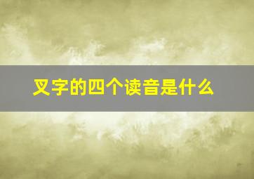 叉字的四个读音是什么