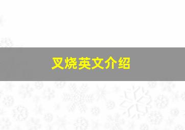 叉烧英文介绍